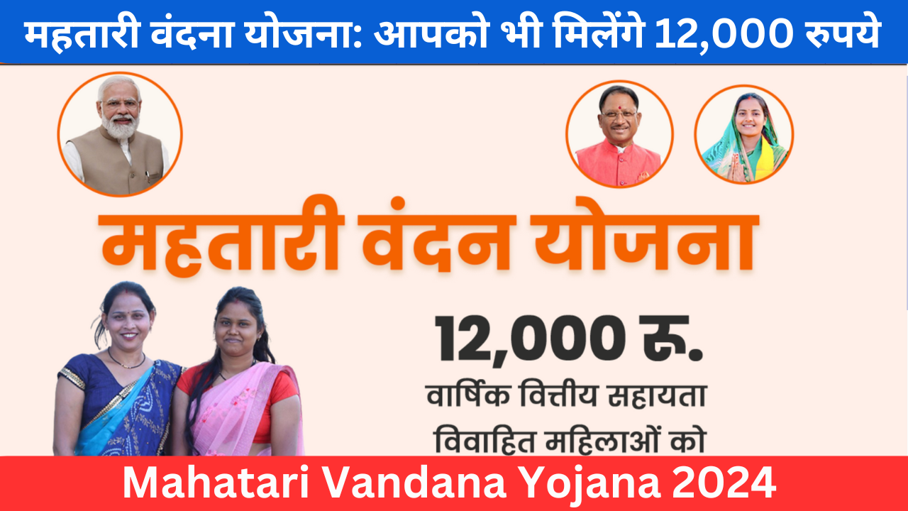 महतारी वंदन योजना 2024 - आवेदन एवं भुगतान