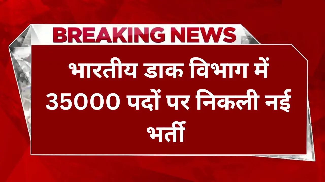 india-post-office-35k-recruitment