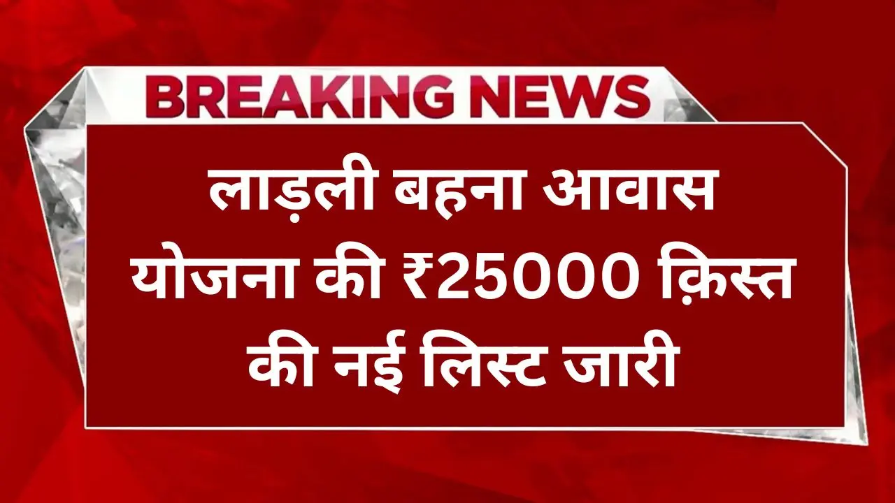 Ladli Behna Awas Yojana 2024 List