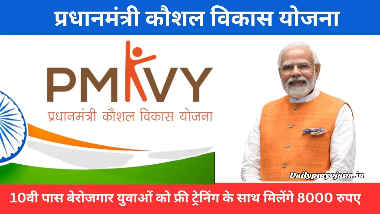 प्रधानमंत्री कौशल विकास योजना