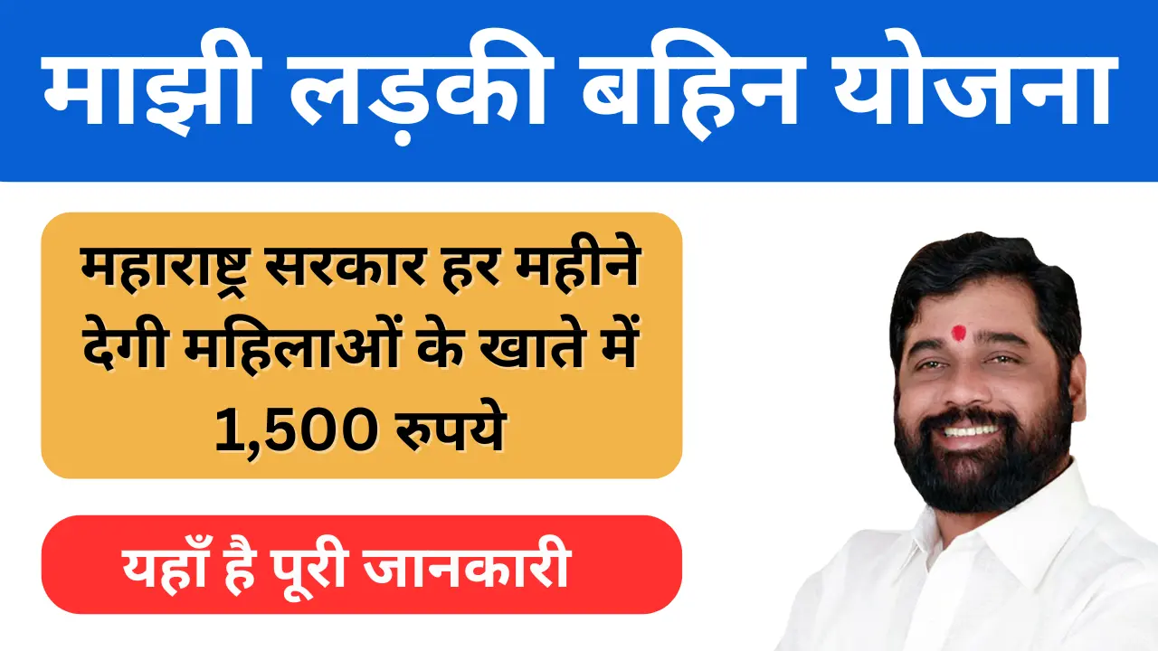 मुख्यमंत्री माझी लड़की बहिन योजना महाराष्ट्र