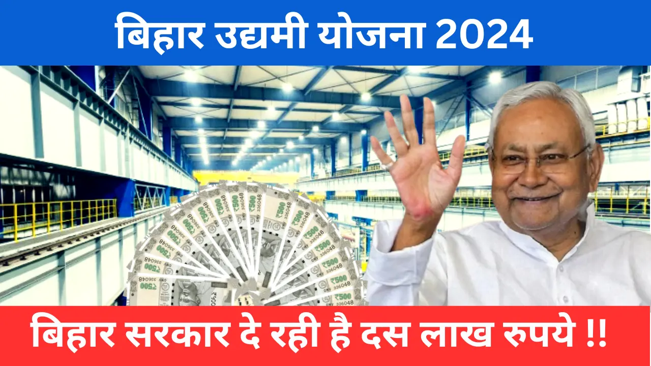 बिहार उद्यमी योजना 2024 online apply