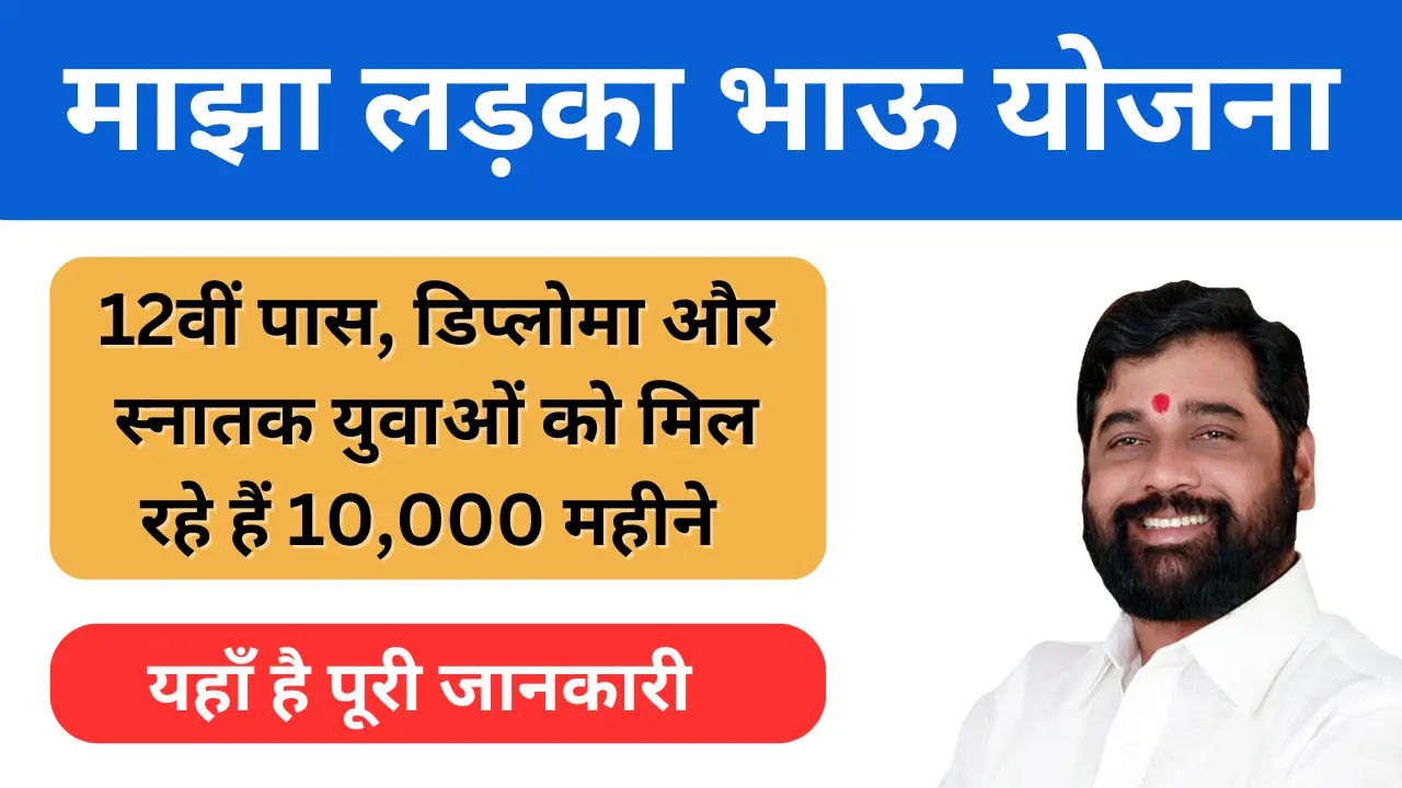 माझा लड़का भाऊ योजना Online Apply 2024