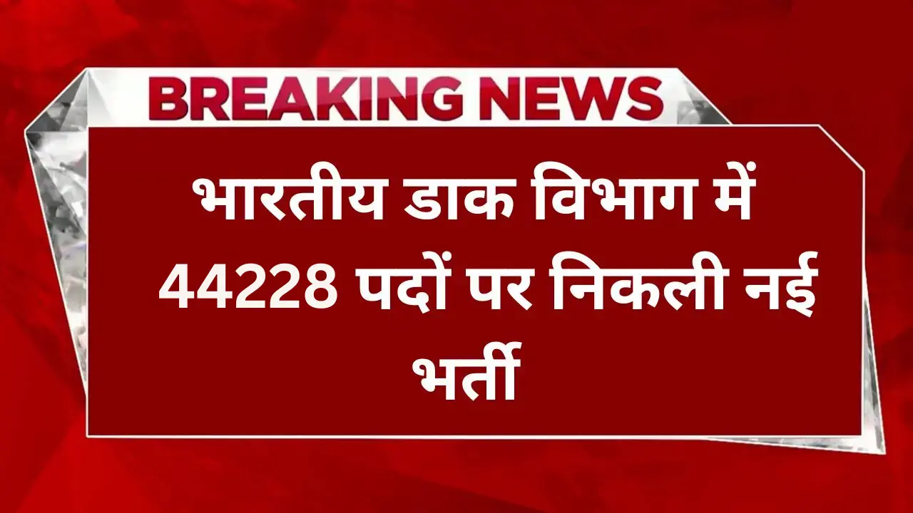 इंडिया पोस्ट GDS भर्ती 2024