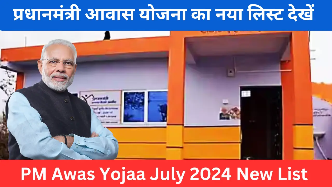 प्रधानमंत्री आवास योजना जुलाई 2024 लिस्ट
