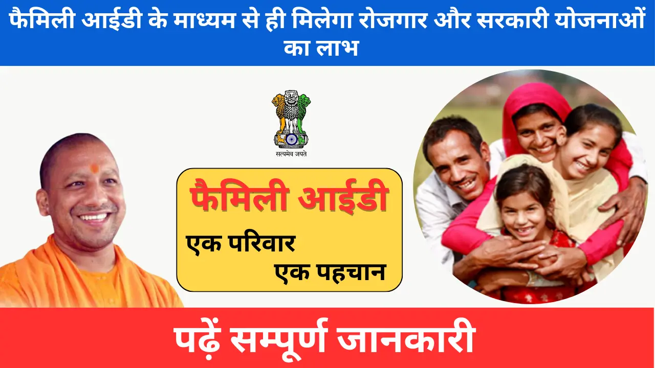 फैमिली आईडी उत्तर प्रदेश लॉगिन