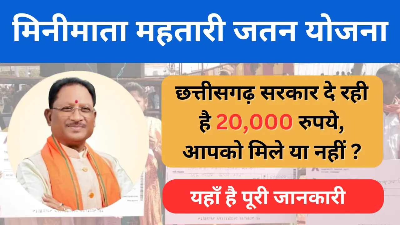 मिनीमाता महतारी जतन योजना 2024