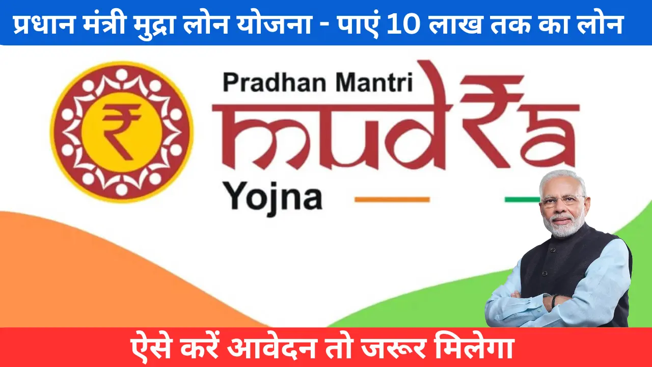 प्रधान मंत्री मुद्रा लोन योजना 2024