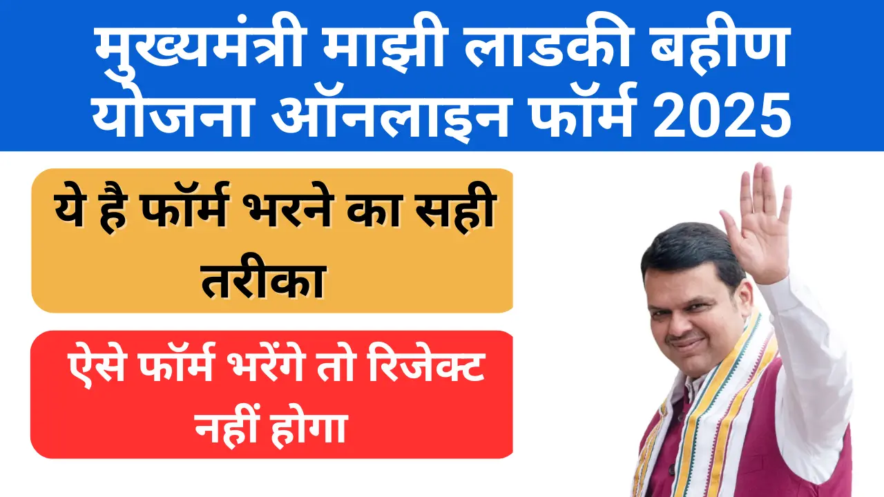 मुख्यमंत्री माझी लाडकी बहीण योजना