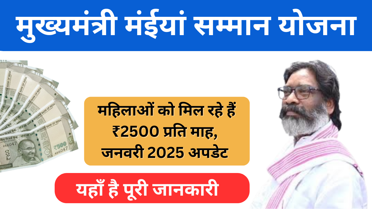 मुख्यमंत्री मंईयां सम्मान योजना 2025 Update